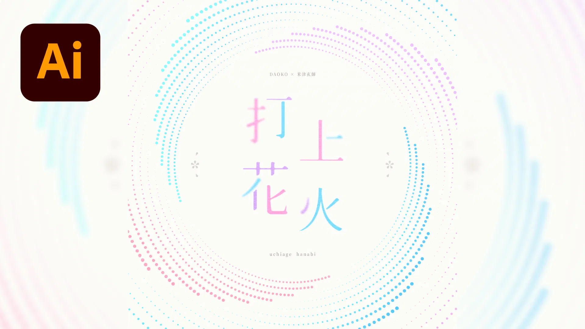 🍥 Illustrator 圓點點螺旋漸層