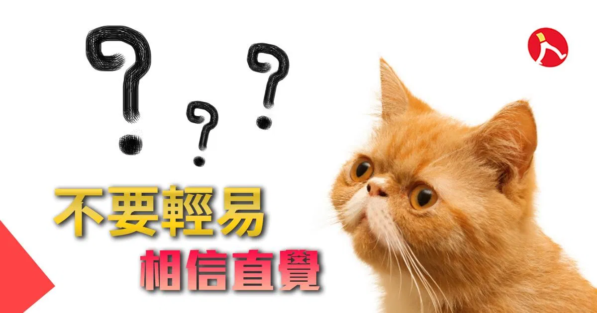 認知偏誤與理性修正: 不要輕易相信直覺