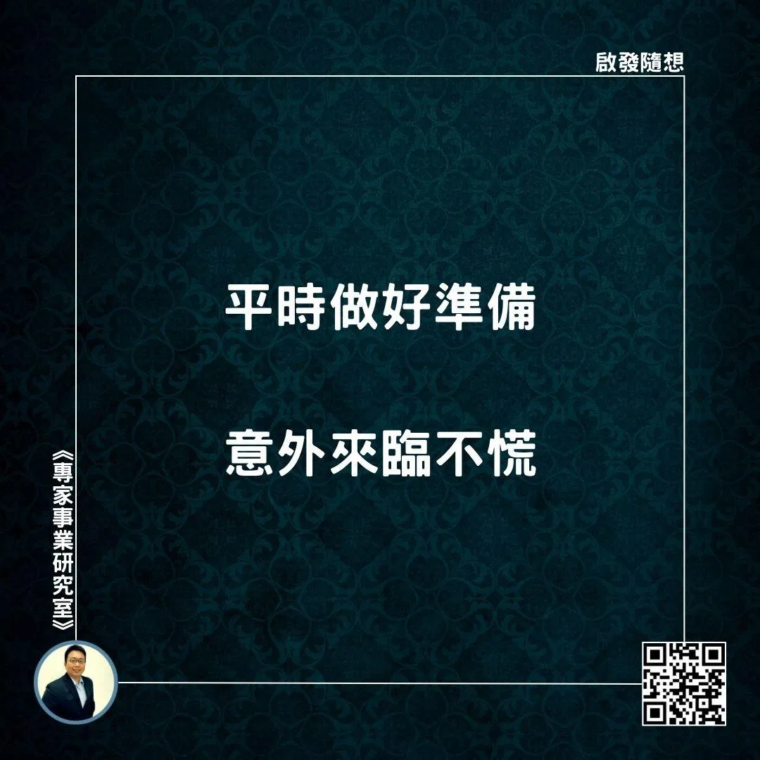 【平時做好準備，意外來臨不慌】