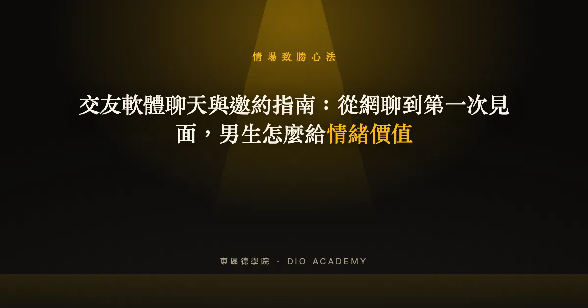 交友軟體聊天與邀約指南：從網聊到第一次見面，男生怎麼給情緒價值