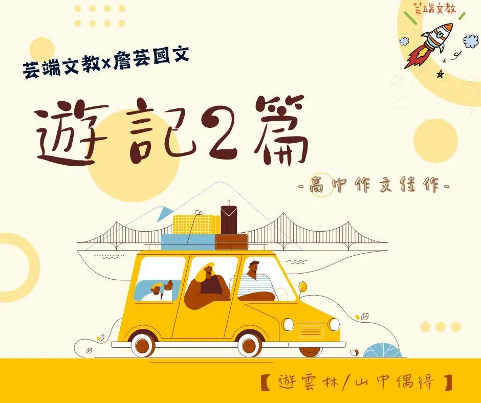 {國寫作文}遊記2篇-高中