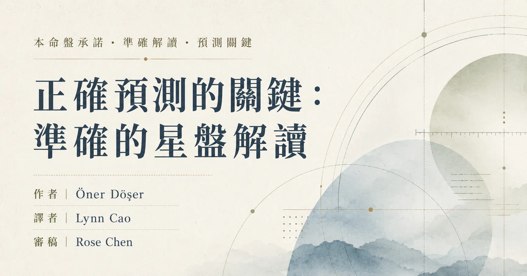 正確預測的關鍵：準確的星盤解讀
