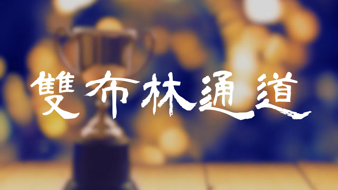 絕佳交易機會｜TradingView 雙布林通道指標教學
