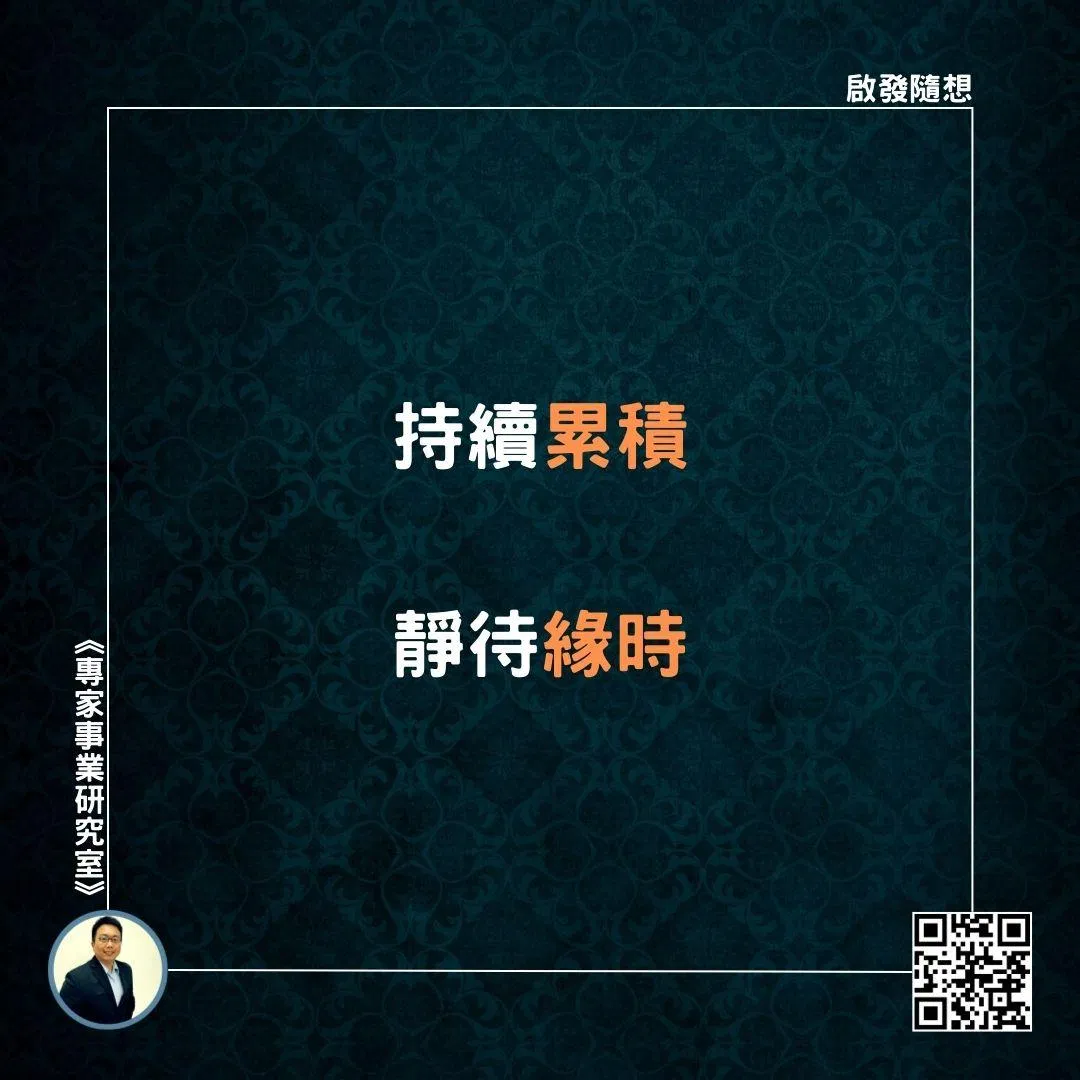 【持續累積，靜待緣時】