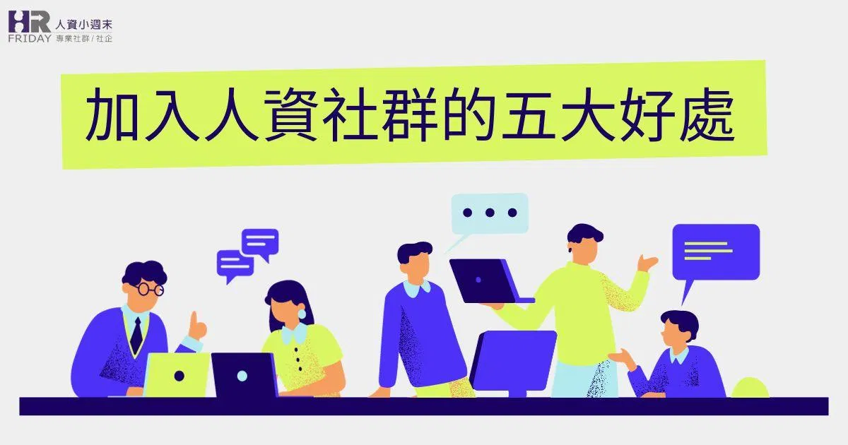 加入人資社群的五大好處