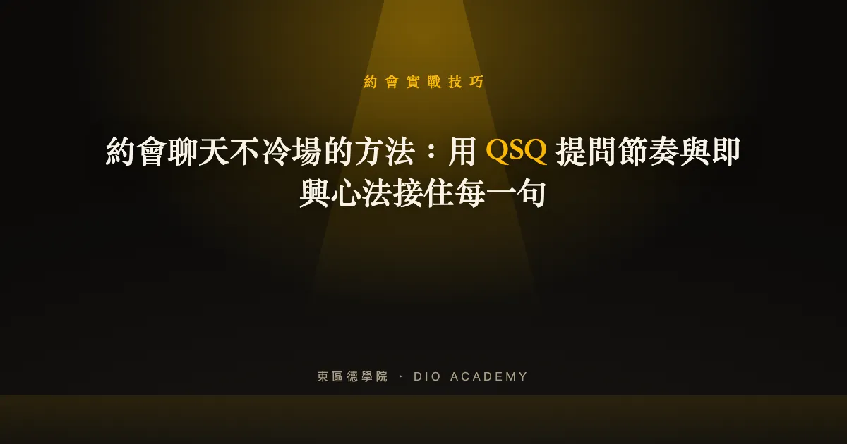約會聊天不冷場的方法：用 QSQ 提問節奏與即興心法接住每一句