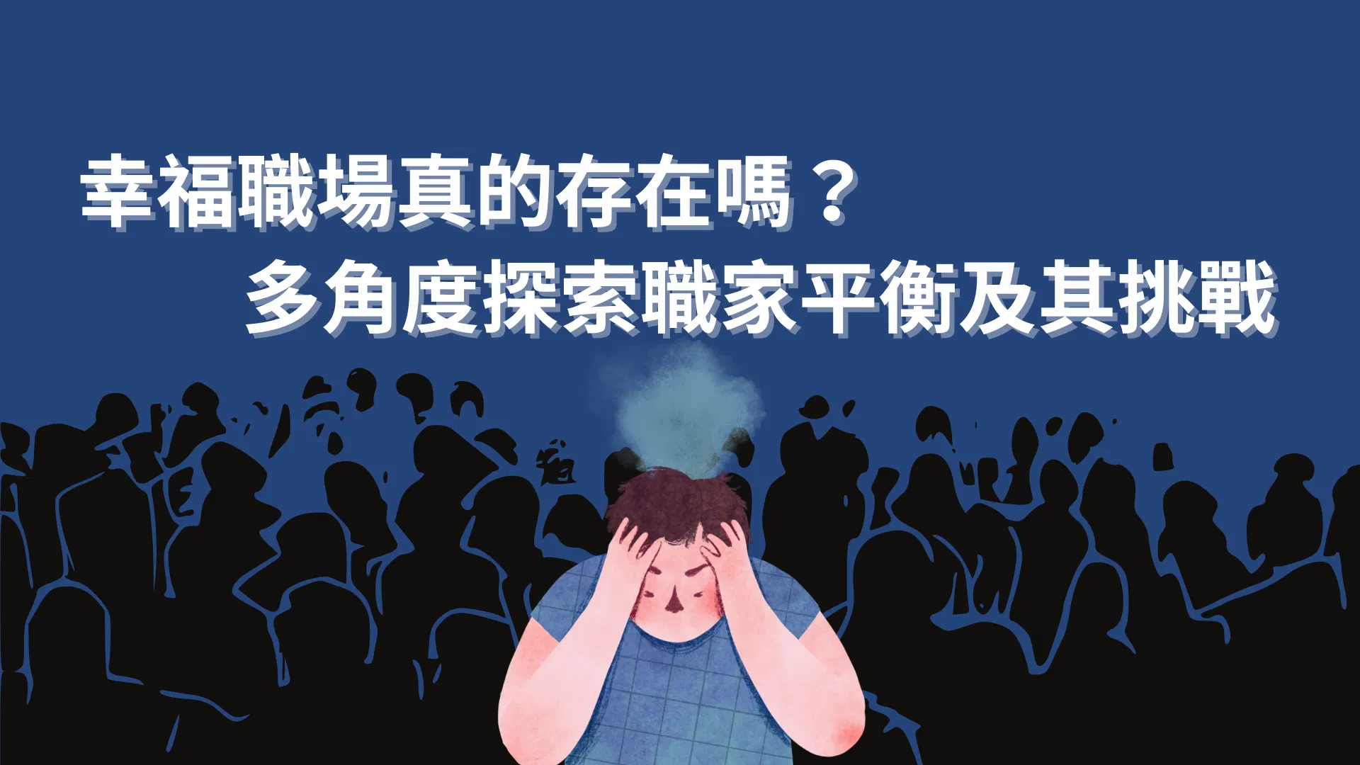 幸福職場真的存在嗎？多角度探索職家平衡及其挑戰