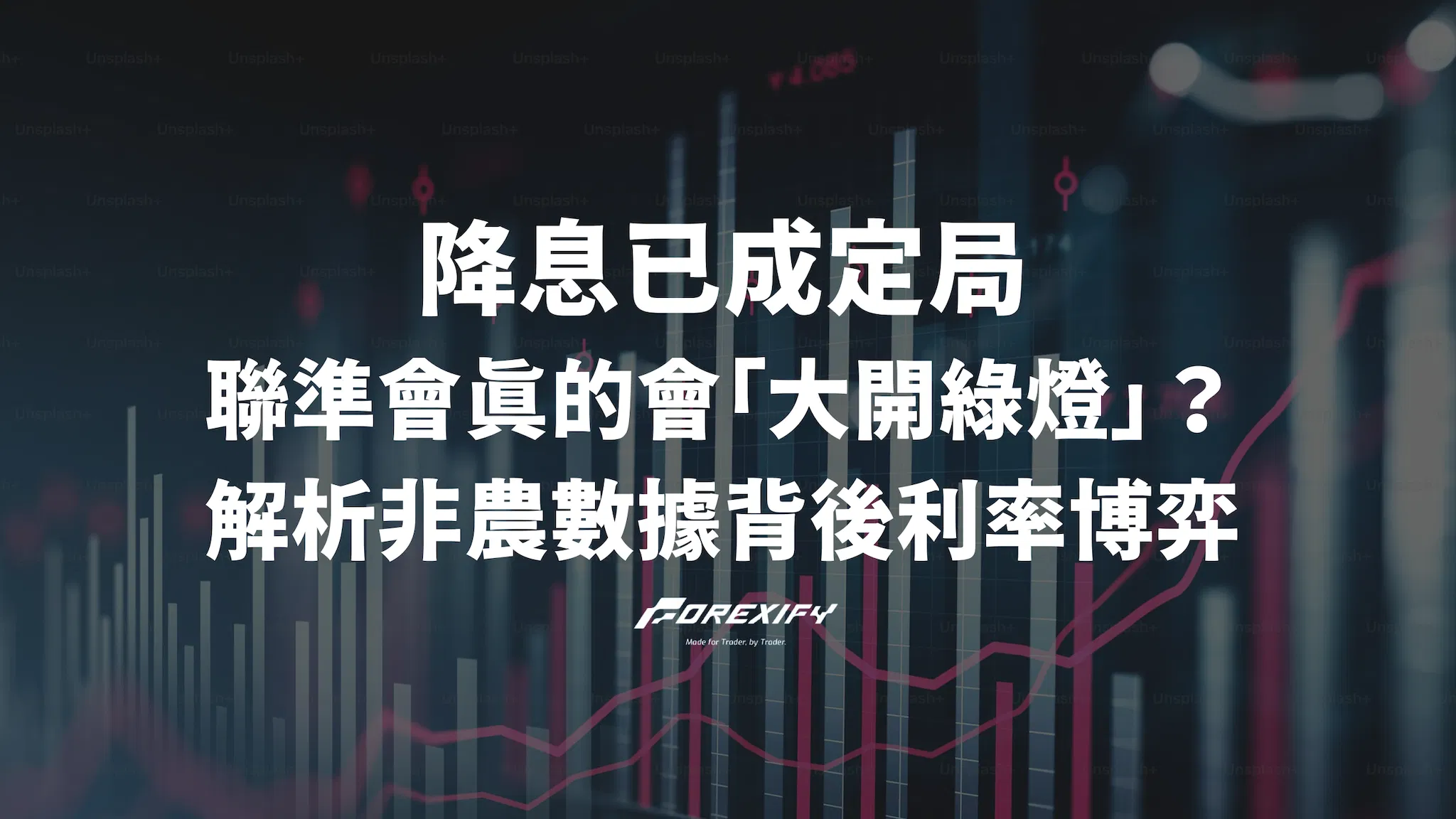 降息已成定局，聯準會真的會「大開綠燈」？解析非農數據背後利率博弈