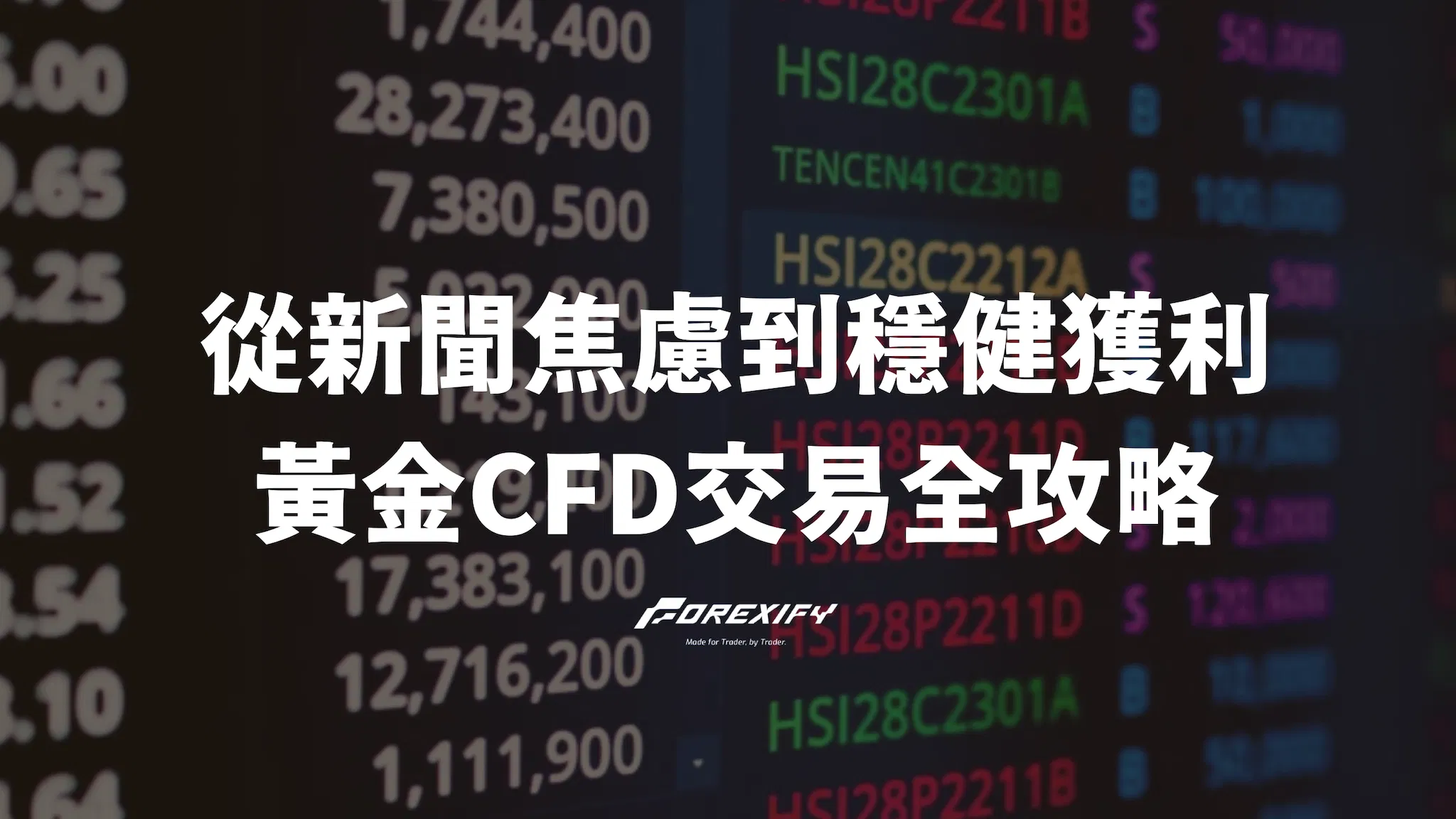從新聞焦慮到穩健獲利 黃金CFD交易全攻略