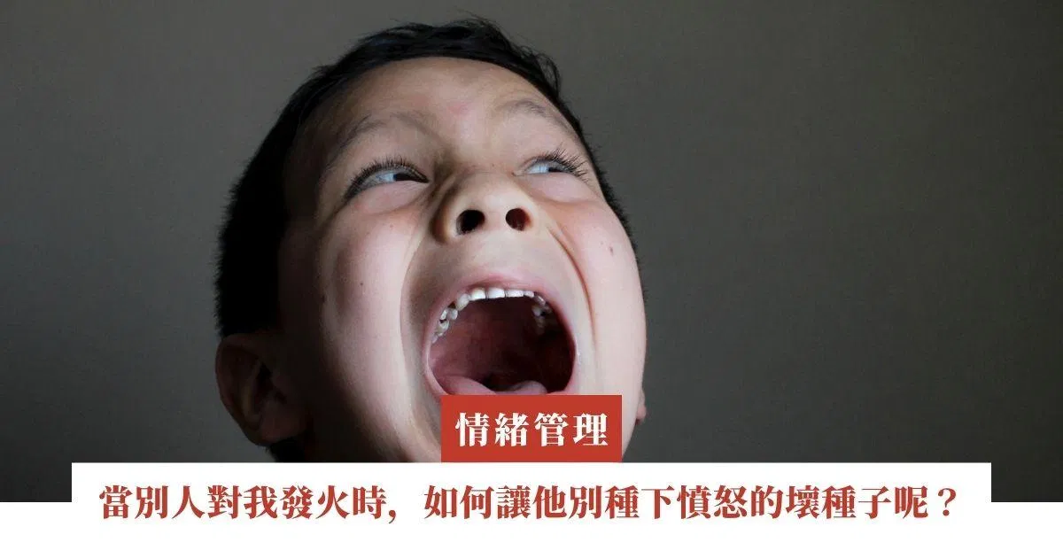 當別人對我發火時，如何讓他別種下憤怒的壞種子呢？