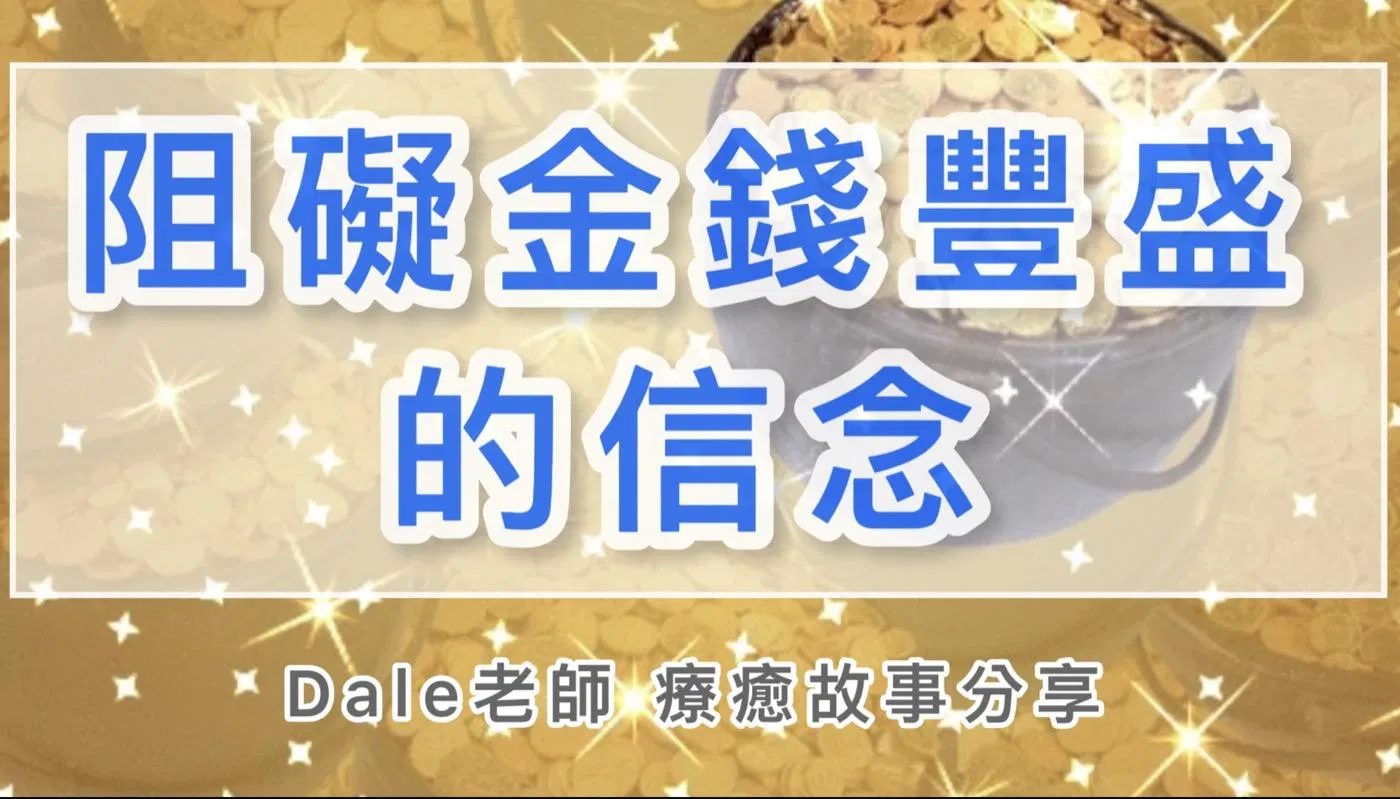 【阻礙金錢豐盛的信念】