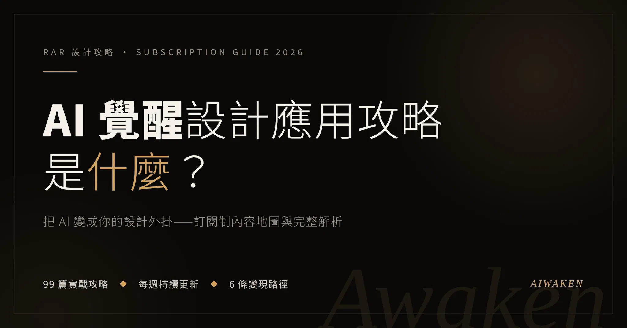 AI 覺醒設計應用攻略是什麼?99 篇攻略、6 條變現路徑完整解析