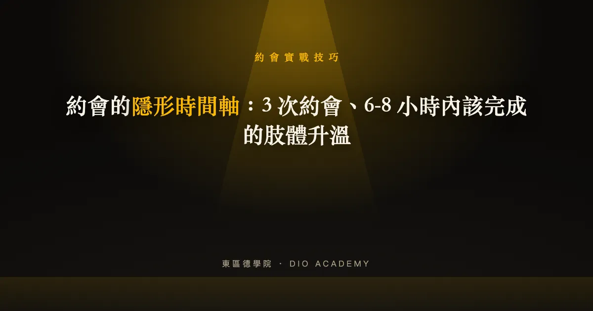 約會的隱形時間軸：3 次約會、6-8 小時內該完成的肢體升溫