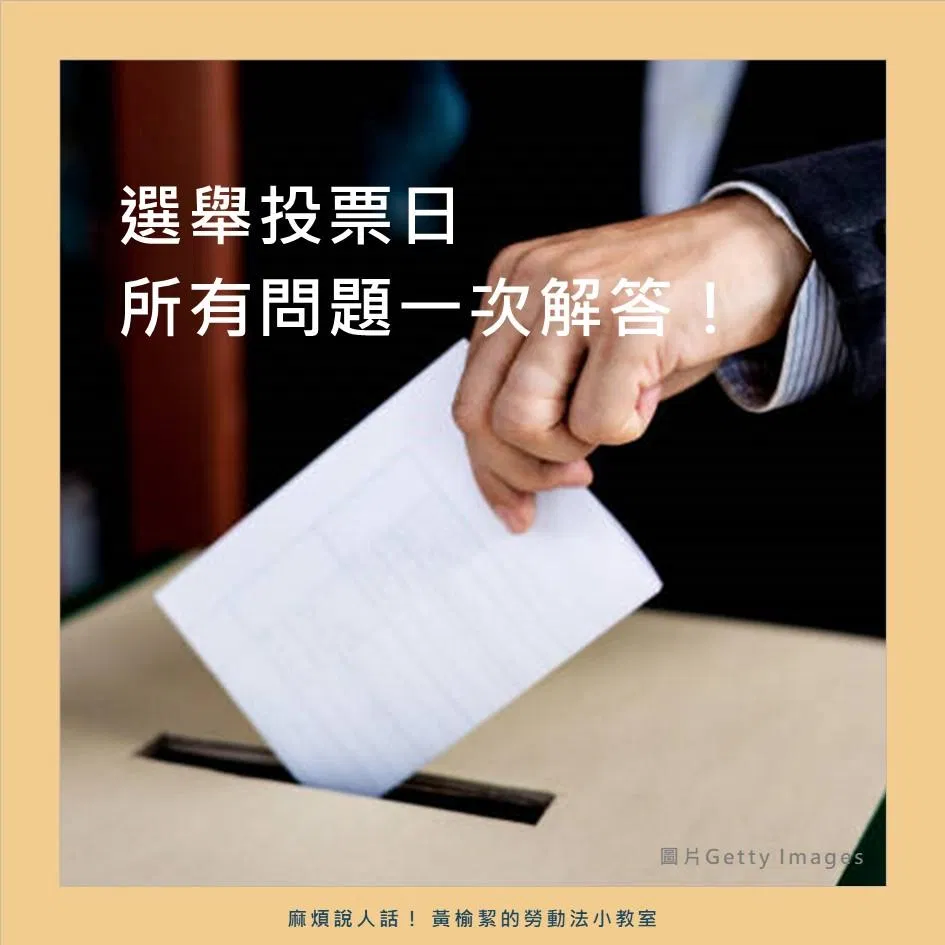 選舉投票日 所有問題一次解答！