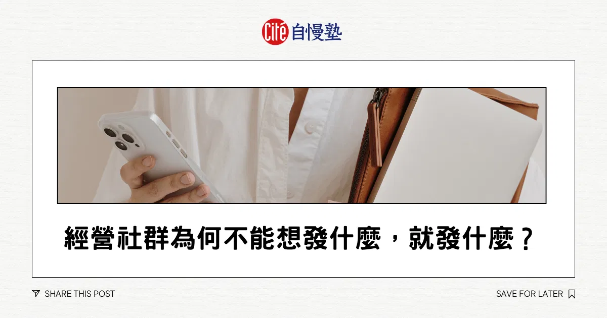 經營社群為何不能想發什麼，就發什麼？