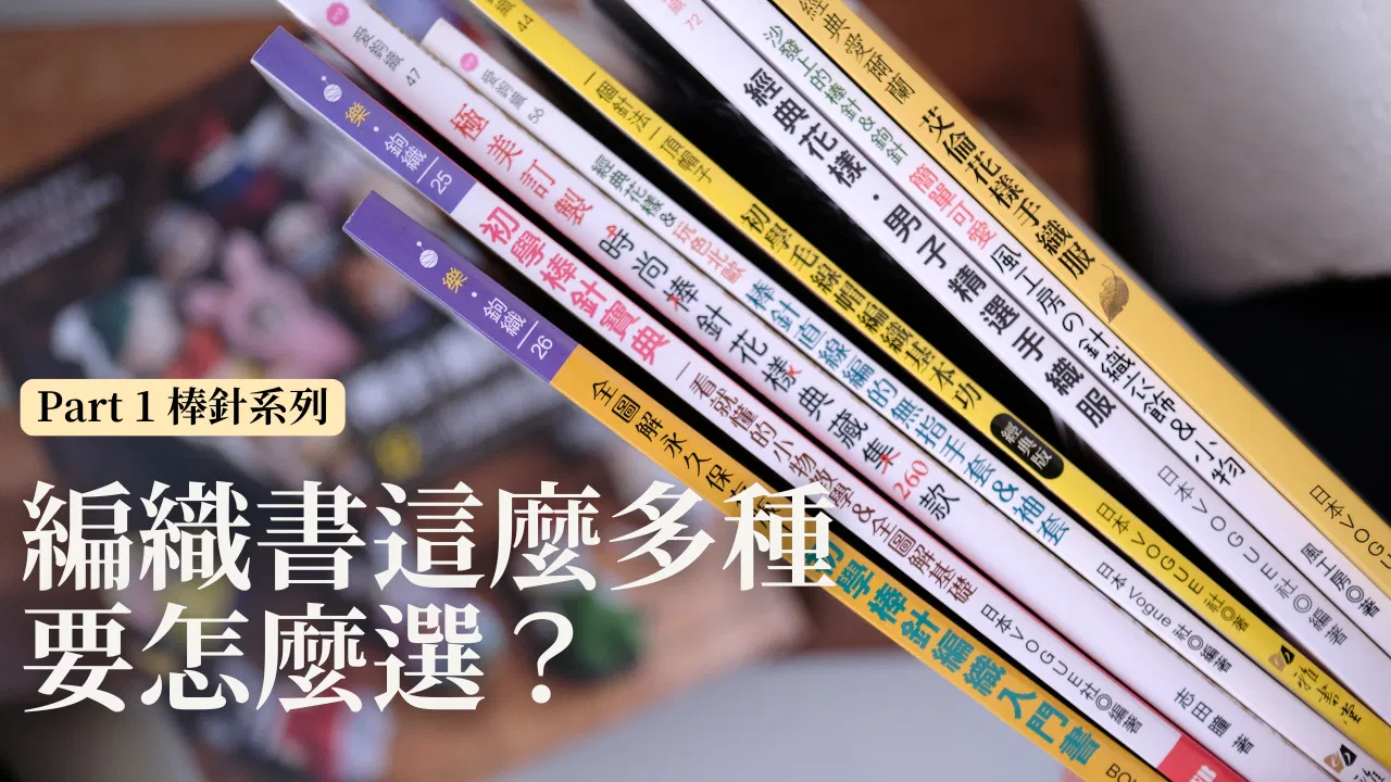 【自學書】編織新手必看！如何挑選最適合你的棒針書單？
