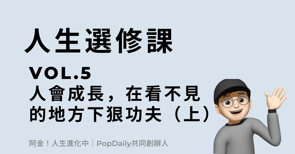人會成長，就是在看不見的地方下了狠功夫（上）
