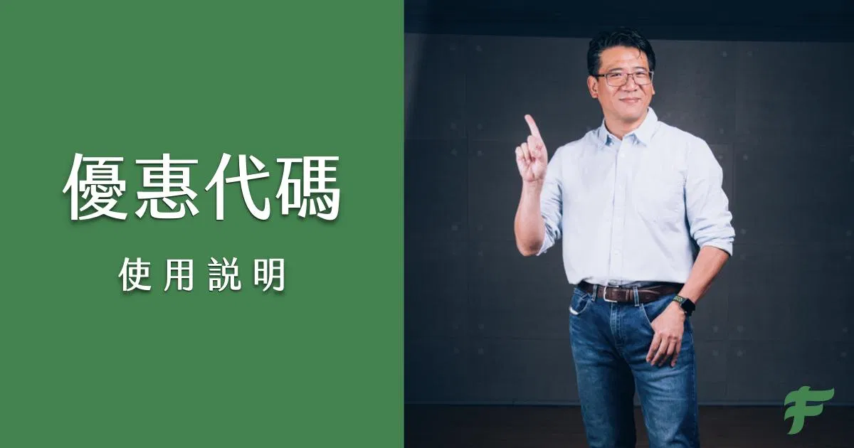 優惠代碼使用說明