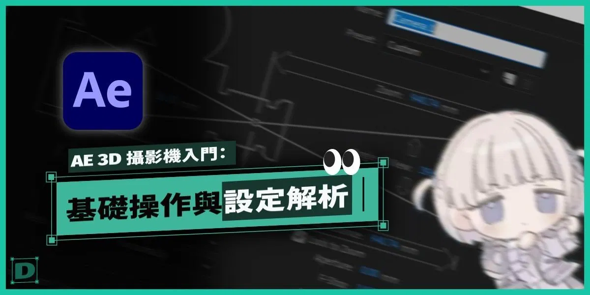 After Effects 攝影機教學：基礎操作、動態運鏡與 3D 合成技巧