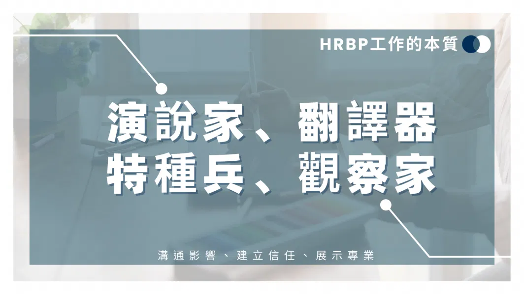 招聘專家如何轉型做HRBP?前騰訊HRBP給你幾點建議