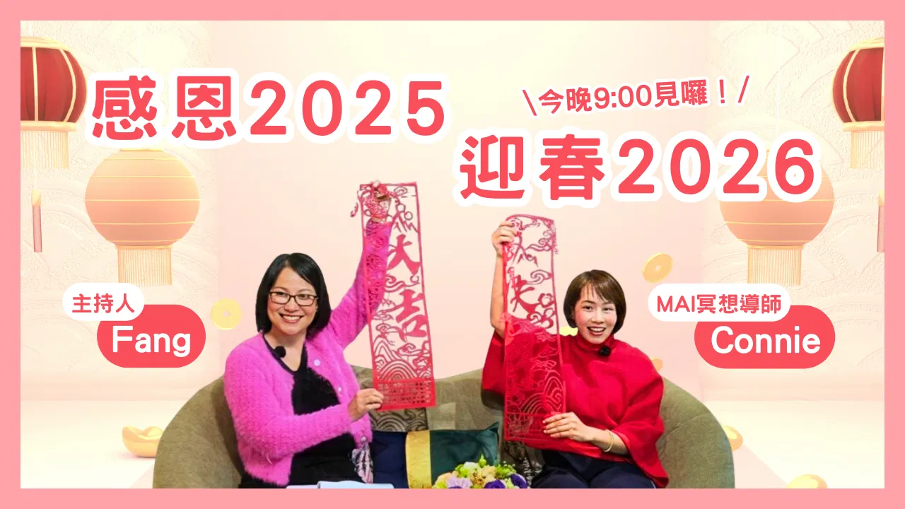 心靈對話夜06-感恩2025，迎春2026