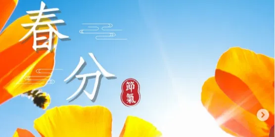文化百寶箱#二十四節氣 #春分
