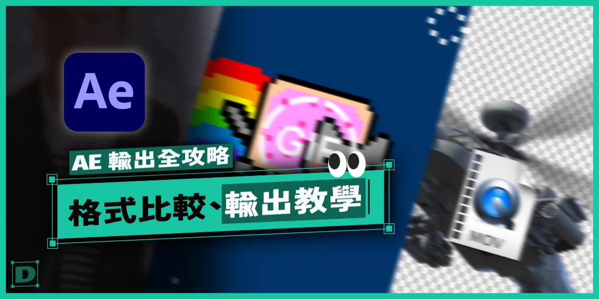 AE 輸出全攻略，mov / mp4 / gif / png / 透明背景，格式比較 & 輸出疑難排解