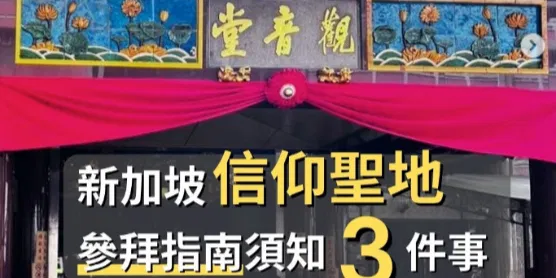 文化百寶箱#新加坡 信仰聖地—#四馬路觀音堂