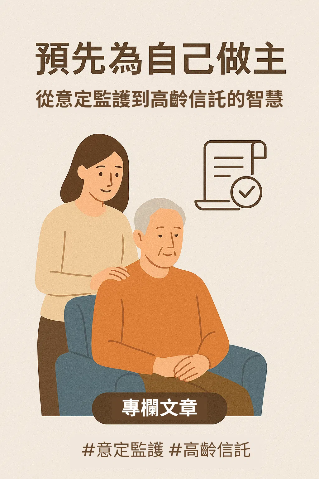 預先為自己做主：從意定監護到高齡信託的智慧選擇