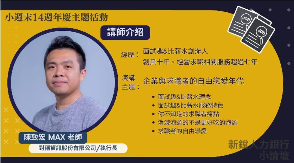 小週末14週年慶_講師介紹第一彈✨✨歡迎來到「企業與求職者的自由戀愛時代」!
