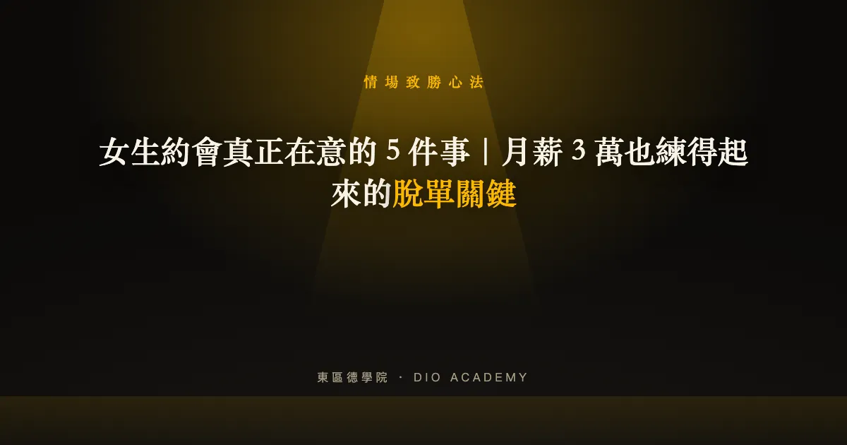 女生約會真正在意的 5 件事|月薪 3 萬也練得起來的脫單關鍵