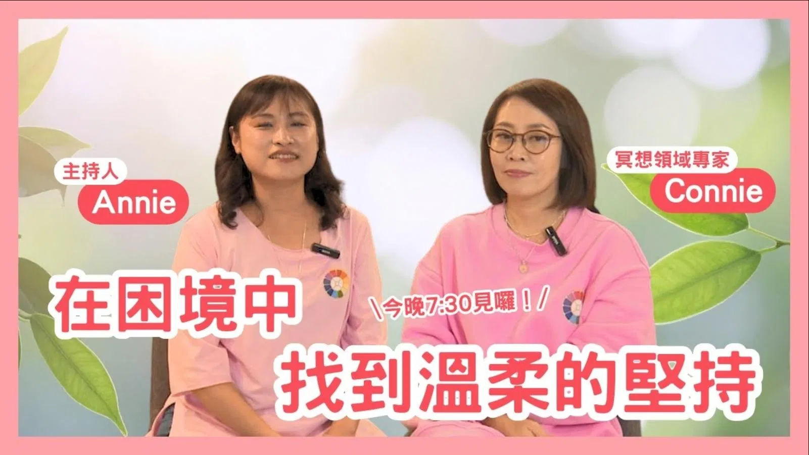 心靈對話夜02-在困境中找到溫柔的堅持