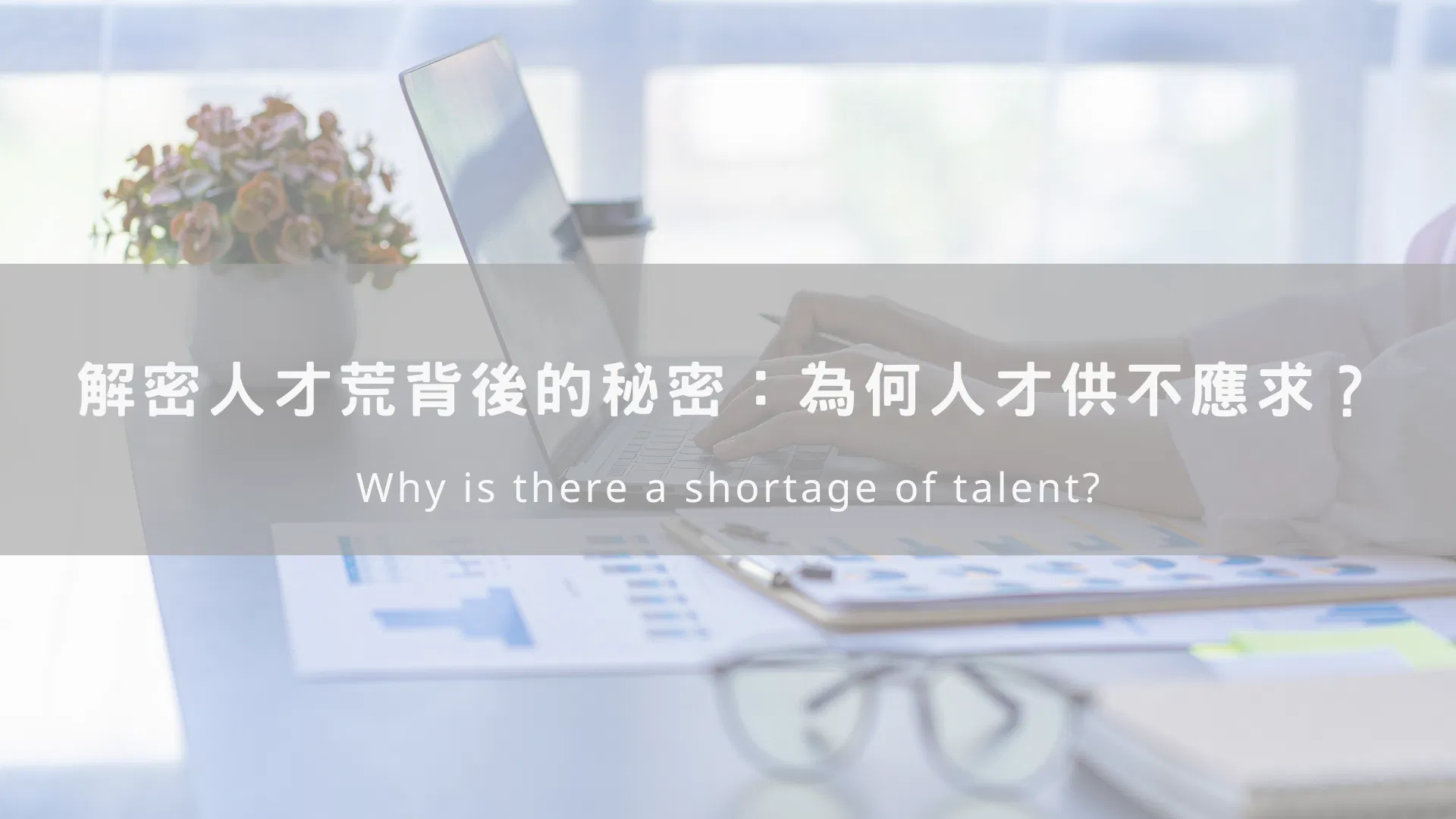 解密人才荒背後的秘密：為何人才供不應求？