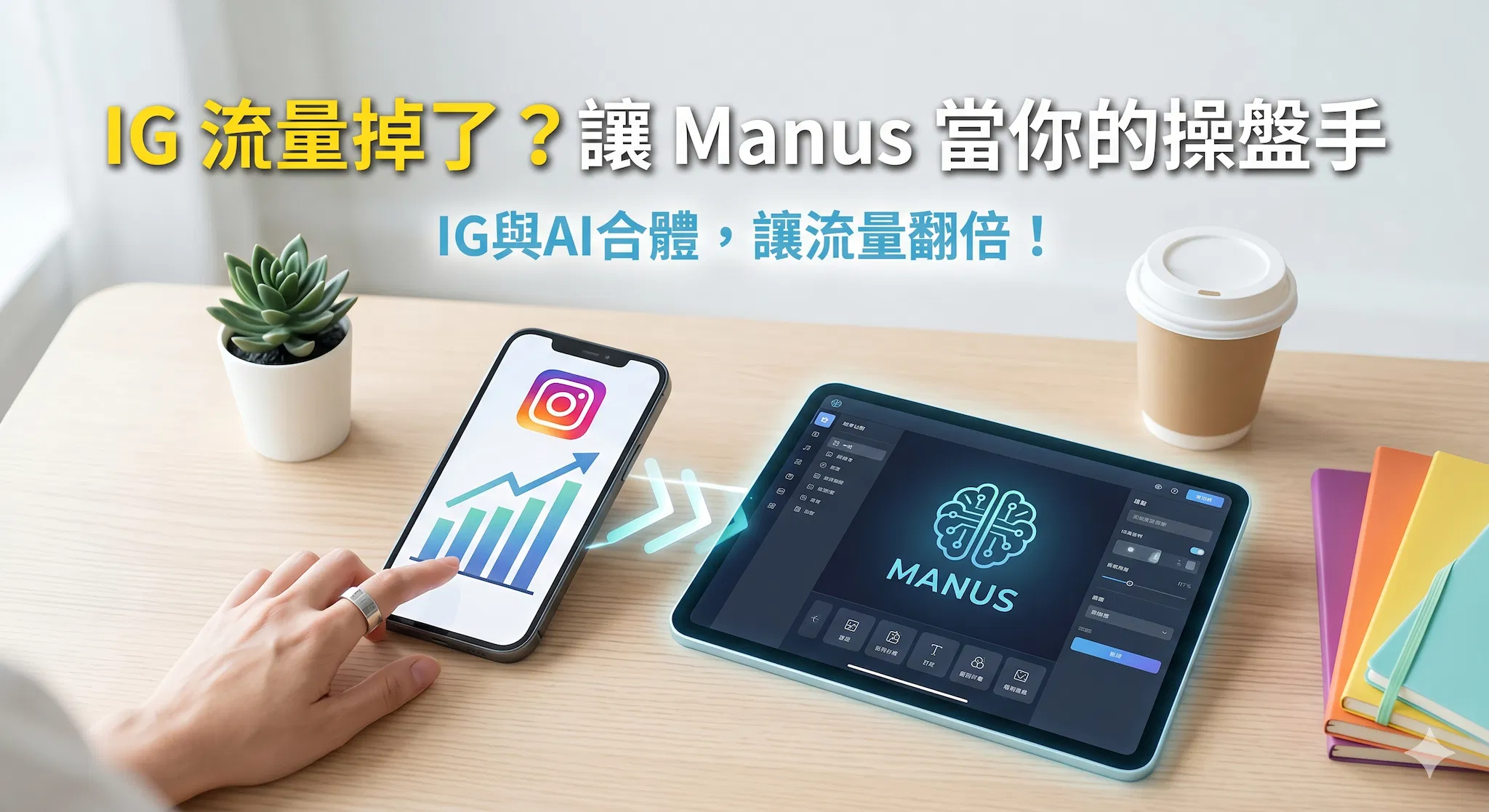 Manus結合Instagram，快速精準分析帳號！