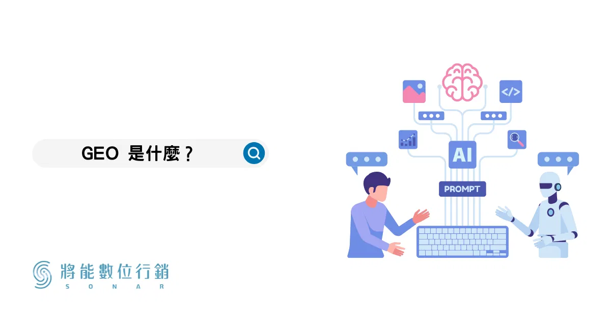 GEO 是什麼？當客戶開始問 AI「這件事該找誰」，品牌沒被提到才是真正的問題｜將能產業知識站