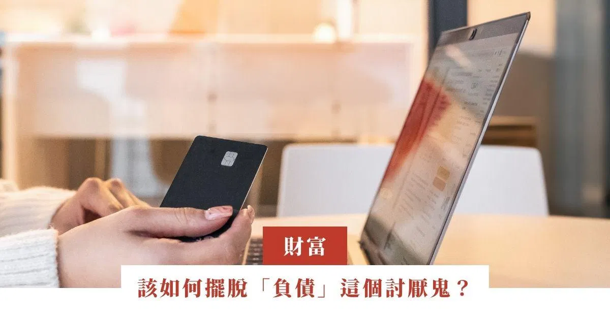 該如何擺脫「負債」這個討厭鬼？