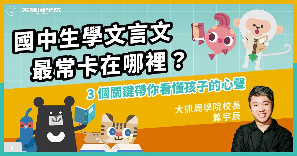 國中生學文言文最常卡在哪裡？3 個關鍵帶你看懂孩子的心聲