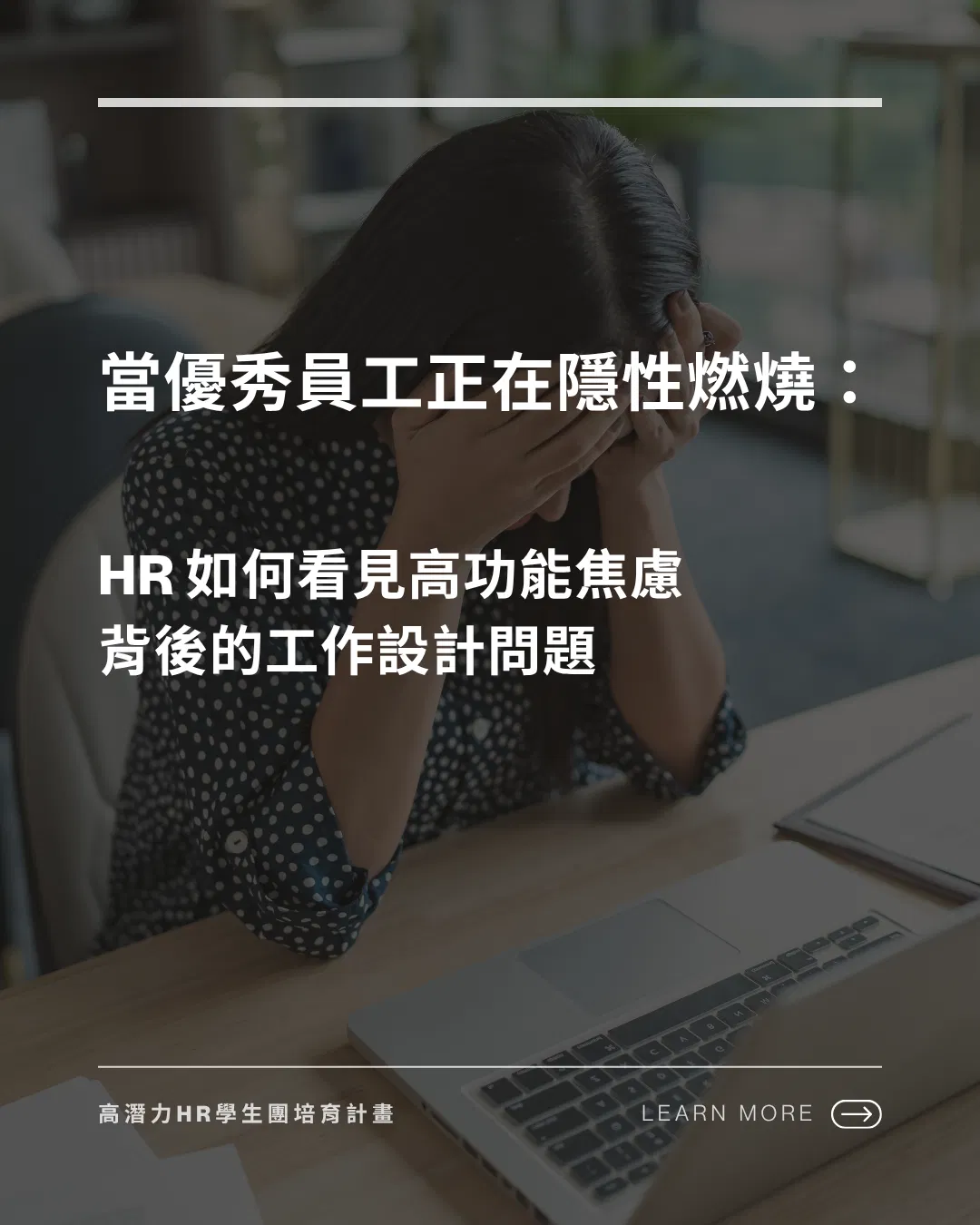 當優秀員工正在隱性燃燒：HR 如何看見高功能焦慮背後的工作設計問題