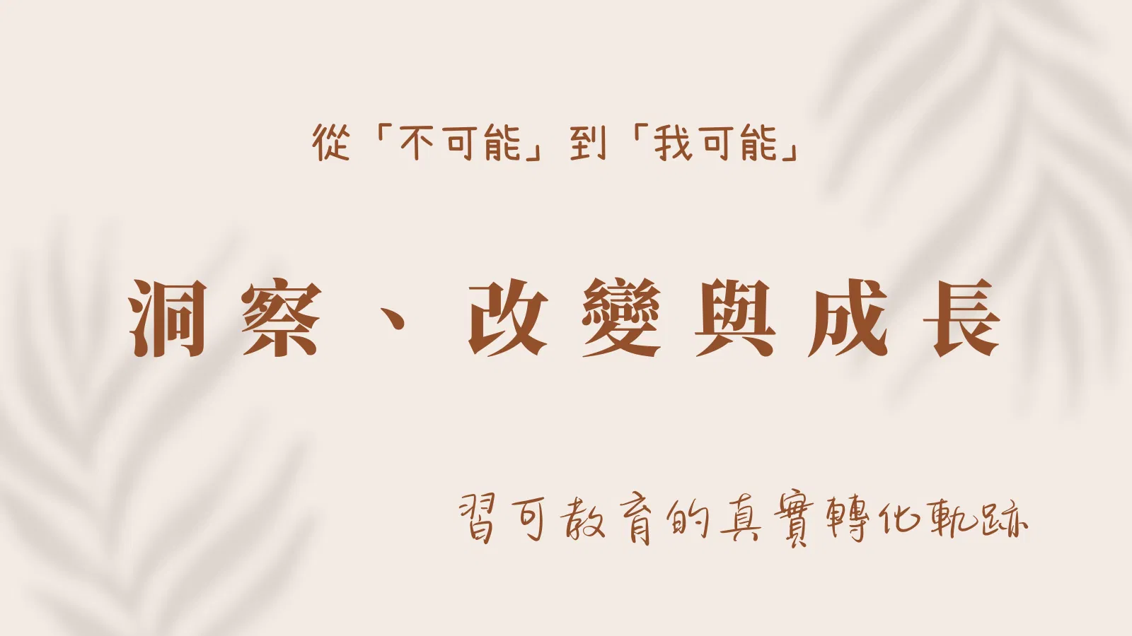 從「不可能」到「我可能」：洞察、改變與成長