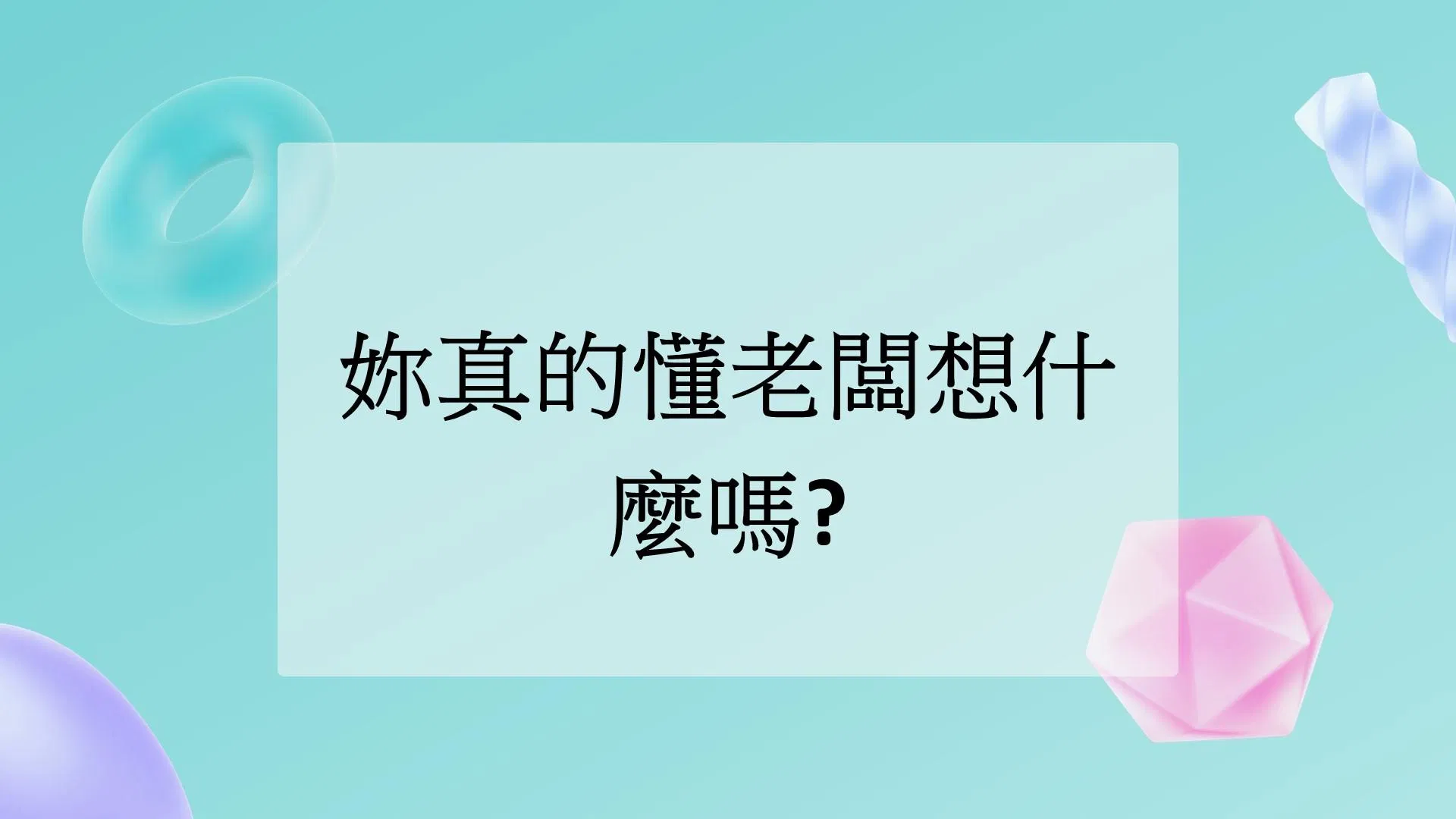 會計人妳真的懂老闆想什麼嗎?