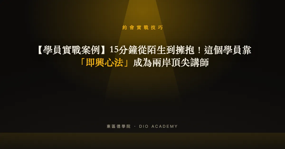 【學員實戰案例】15分鐘從陌生到擁抱!這個學員靠「即興心法」成為兩岸頂尖講師