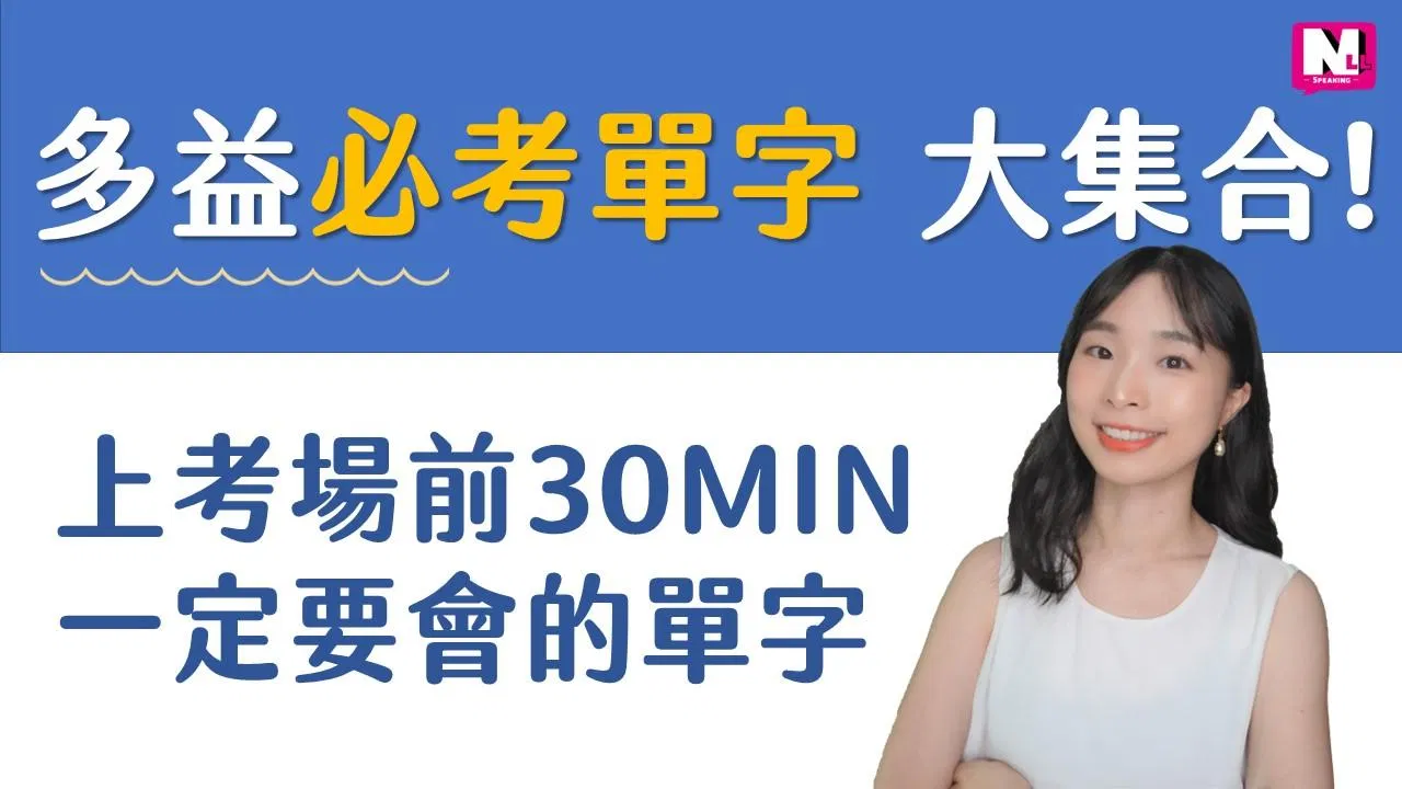 多益單字必考大集合！上考場前30分鐘一定要會的TOEIC多益單字