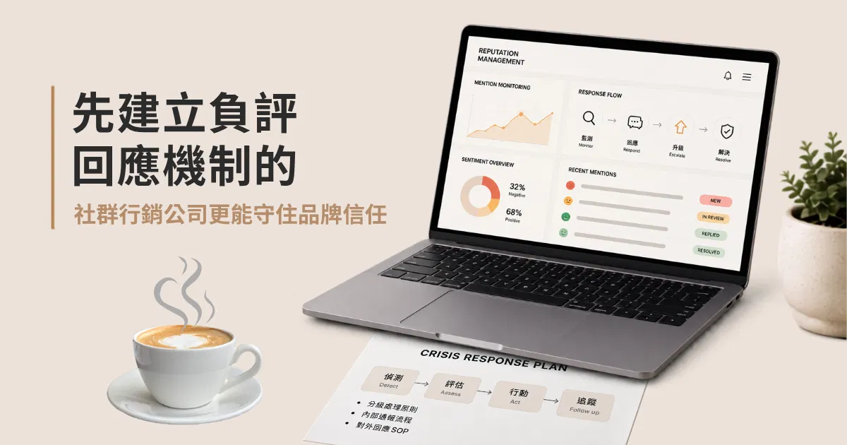先建立負評回應機制的社群行銷公司更能守住品牌信任｜戴卡洛