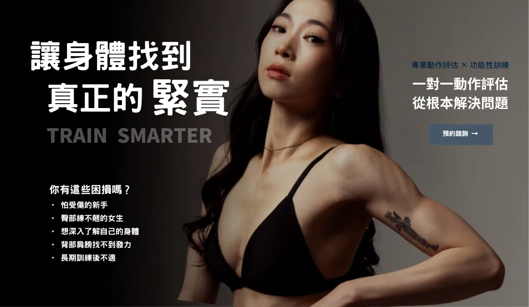 【重整評估】練臀總是腰酸大腿粗？WNBF職業選手帶你找回正確發力感！