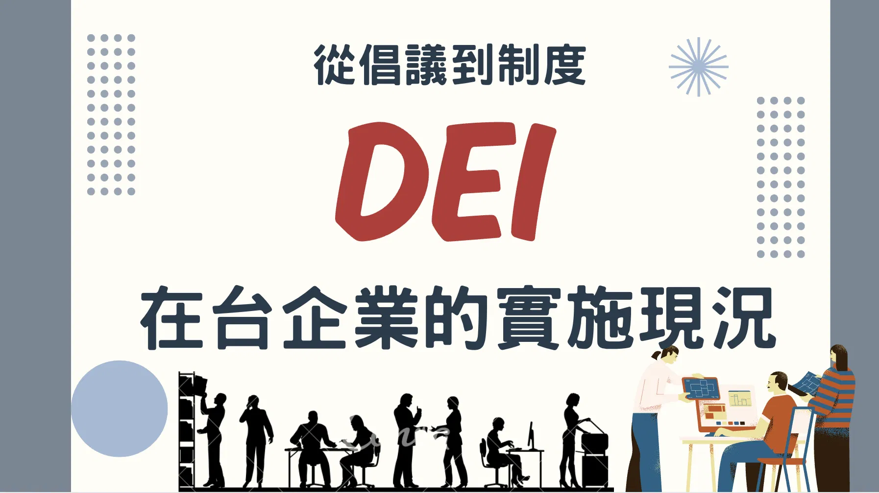 從倡議到制度－DEI在台企業的實施現況