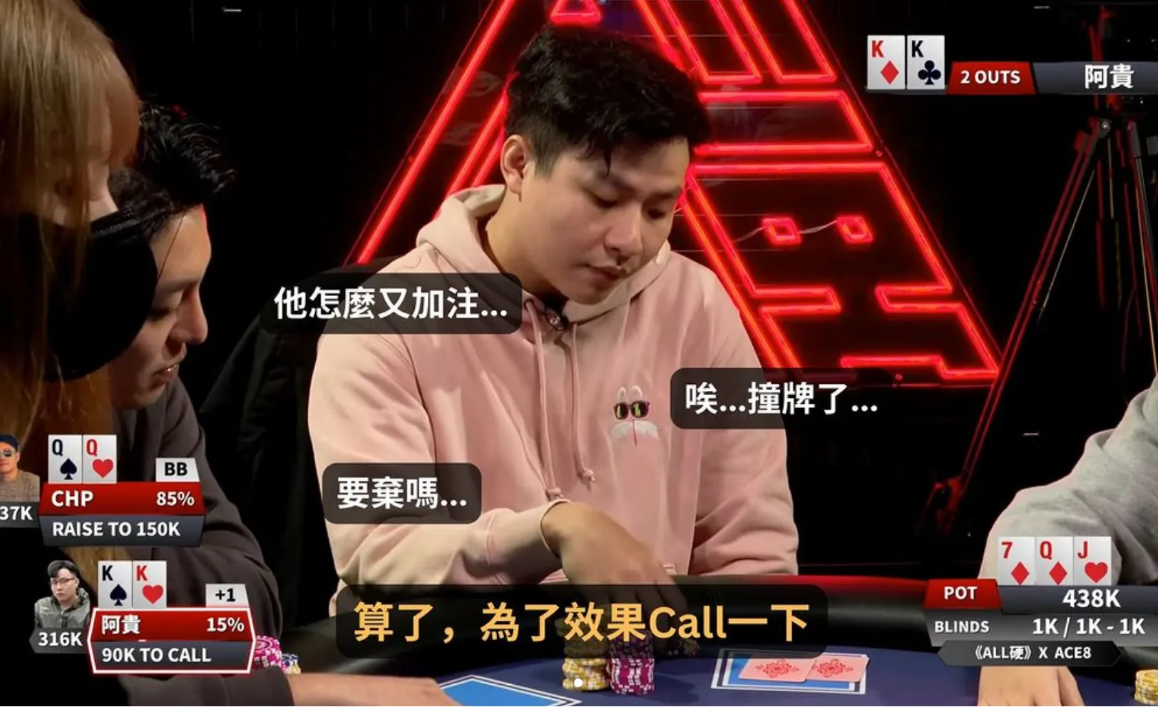 阿貴為了節目效果跟注翻牌加注，轉牌 1 Out 反超 !!??《ALL硬》EP4 手牌分析