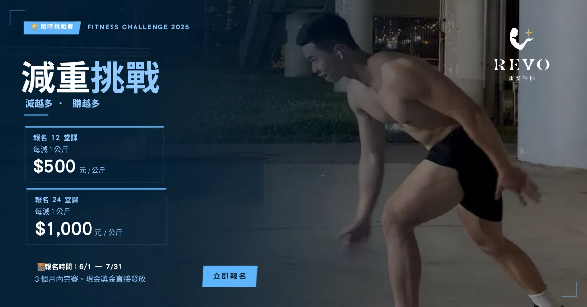 減越多、賺越多！REVO 減重挑戰賽：用你的體脂肪換現金獎金！（6/1 — 7/31）