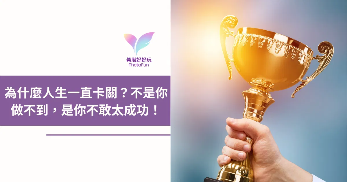 【希塔療癒】為什麼人生一直卡關？不是你做不到，是你不敢太成功？！