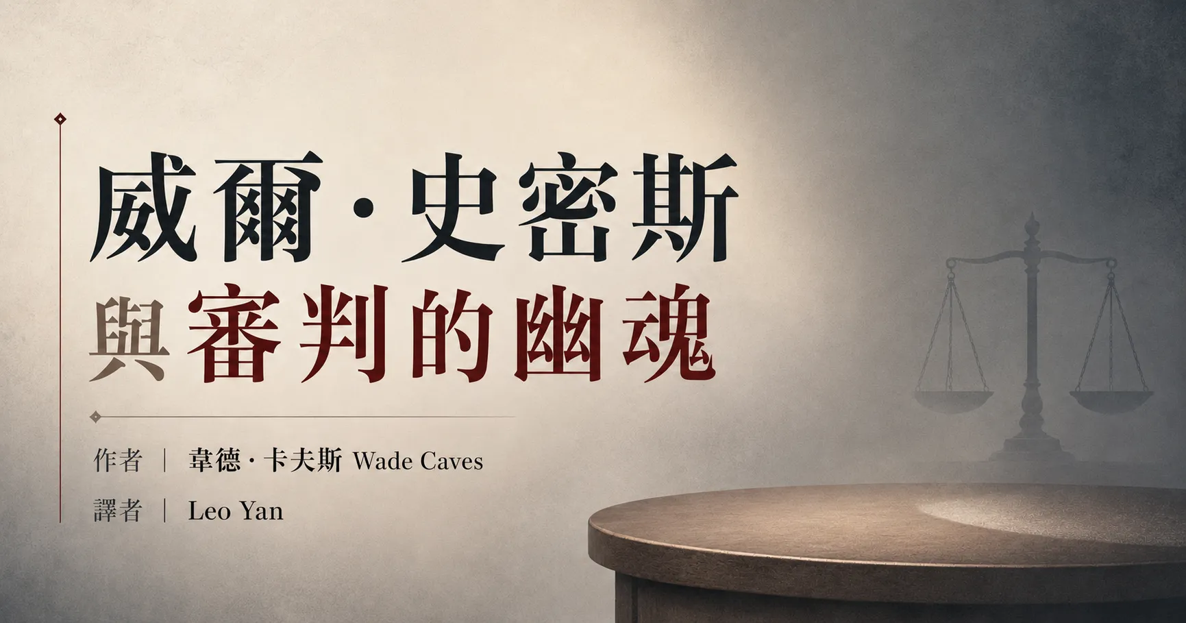 威爾·史密斯與審判的幽魂
