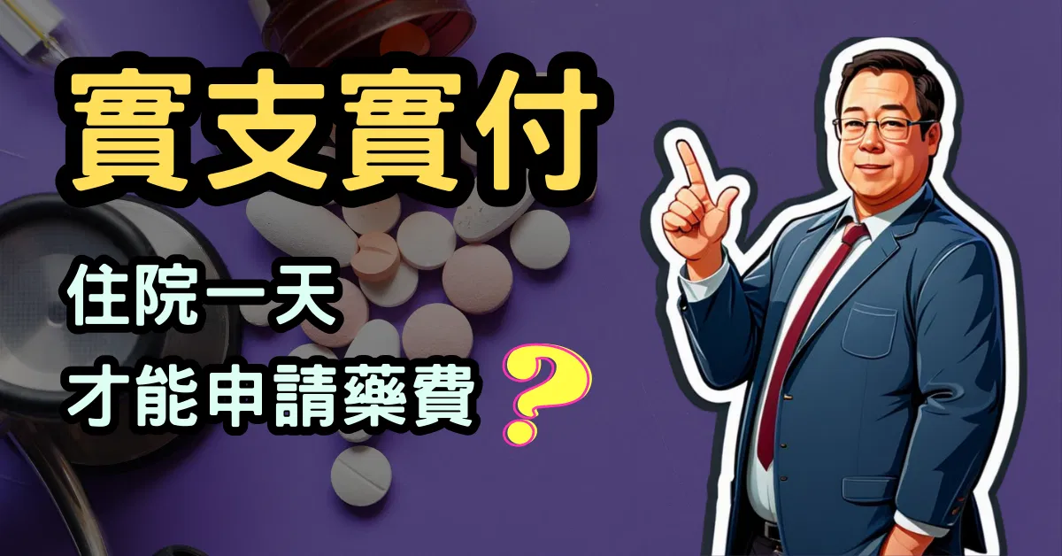 住院一天用標靶藥才有賠？